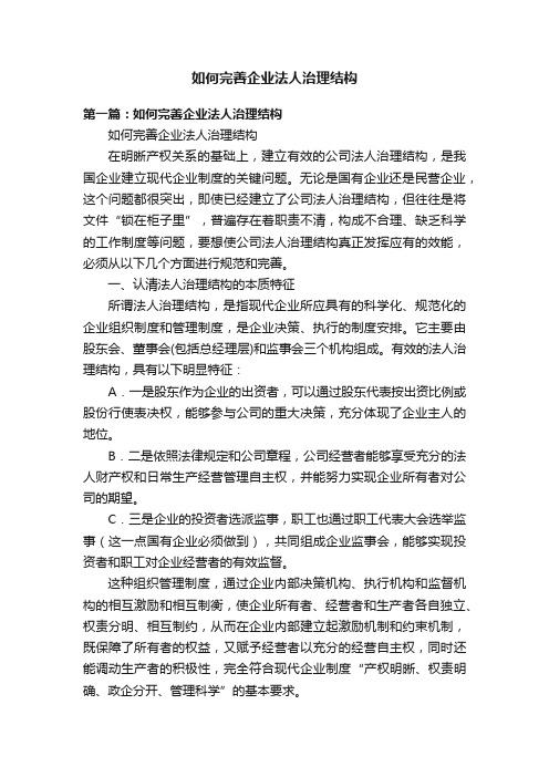 如何完善企业法人治理结构