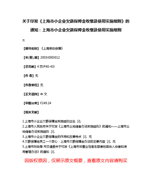 关于印发《上海市小企业欠薪保障金收缴及使用实施细则》的通知：上海市小企业欠薪保障金收缴及使用实施细则