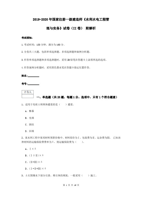 2019-2020年国家注册一级建造师《水利水电工程管理与实务》试卷(II卷) 附解析