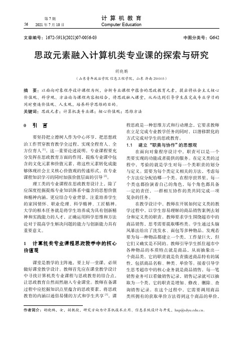 思政元素融入计算机类专业课的探索与研究