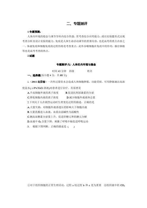 生物二轮复习专题九人体的内环境与稳态
