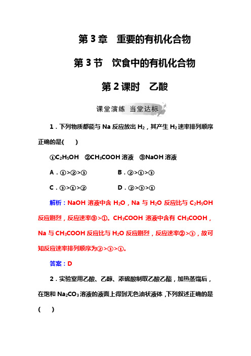 2019春化学(金版学案)鲁科版必修2课堂演练：第3章第3节第2课时乙酸 Word版含解析