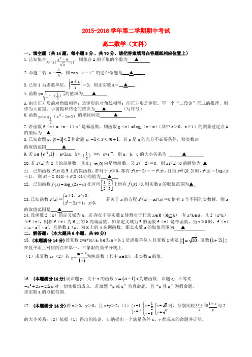 江苏省江阴市青阳中学2015-2016学年高二数学下学期期中试题 文