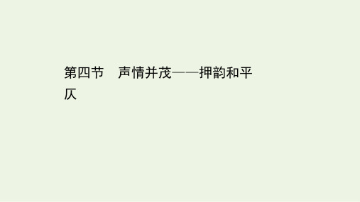 高中语文人教版选修《语言文字应用》第二课《千言万语总关“音”》第四节《声情并茂  押韵和平仄》)