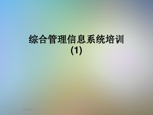 综合管理信息系统培训(1)