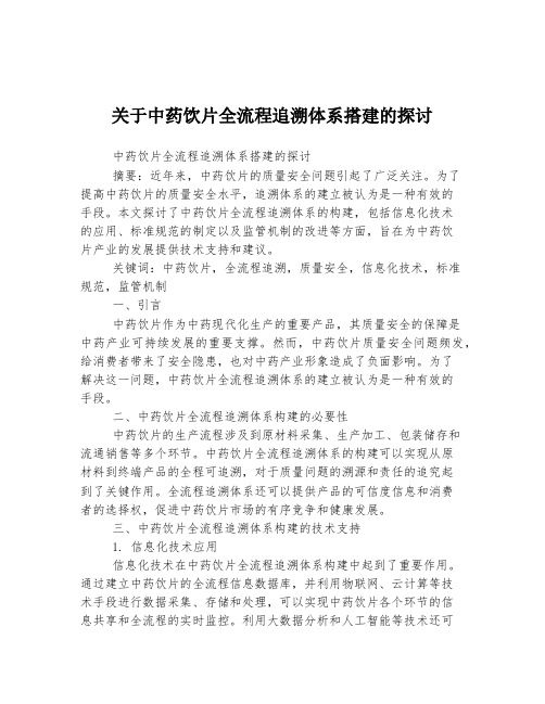 关于中药饮片全流程追溯体系搭建的探讨