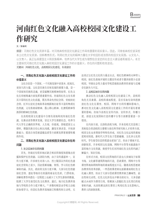 河南红色文化融入高校校园文化建设工作研究