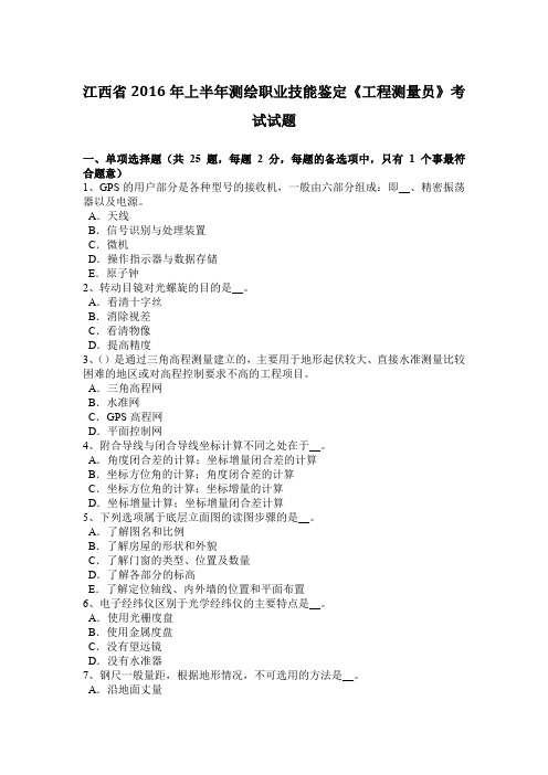 江西省2016年上半年测绘职业技能鉴定《工程测量员》考试试题