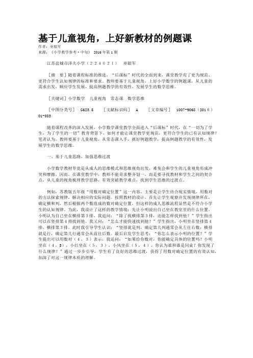 基于儿童视角，上好新教材的例题课