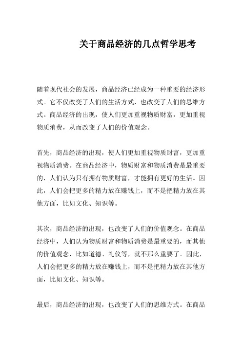 关于商品经济的几点哲学思考