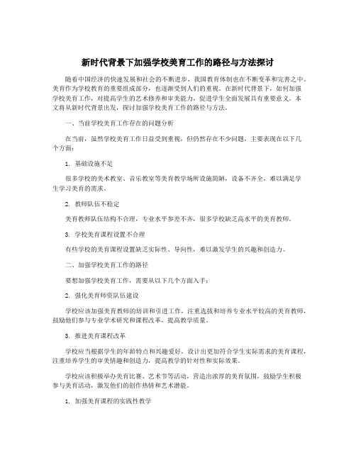 新时代背景下加强学校美育工作的路径与方法探讨