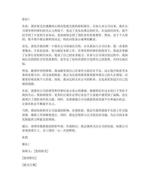 证券公司从业人员辞职报告