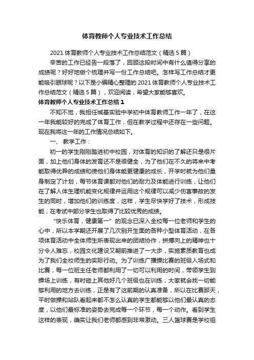 2021体育教师个人专业技术工作总结范文（精选5篇）