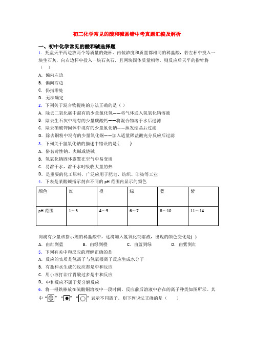 初三化学常见的酸和碱易错中考真题汇编及解析