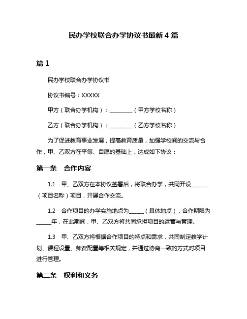 民办学校联合办学协议书最新4篇