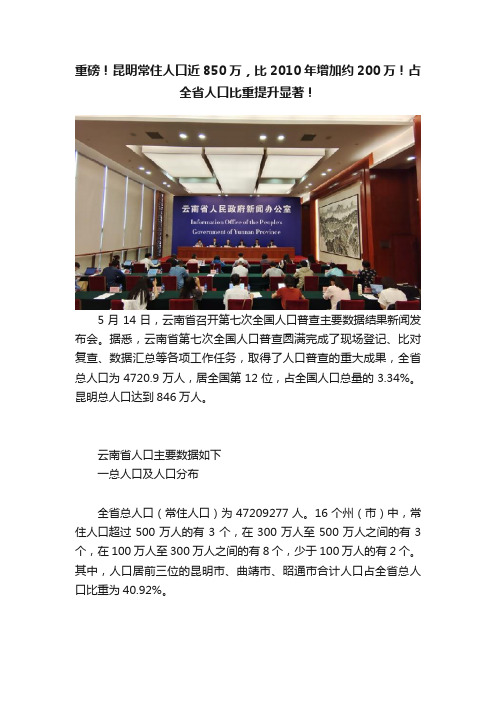 重磅！昆明常住人口近850万，比2010年增加约200万！占全省人口比重提升显著！