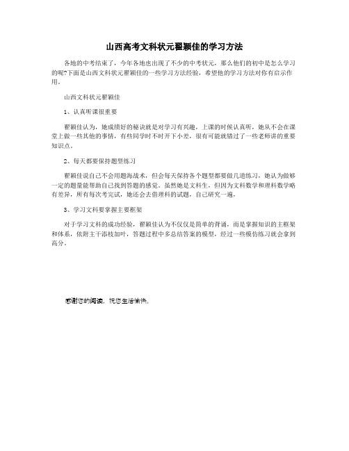 山西高考文科状元翟颖佳的学习方法