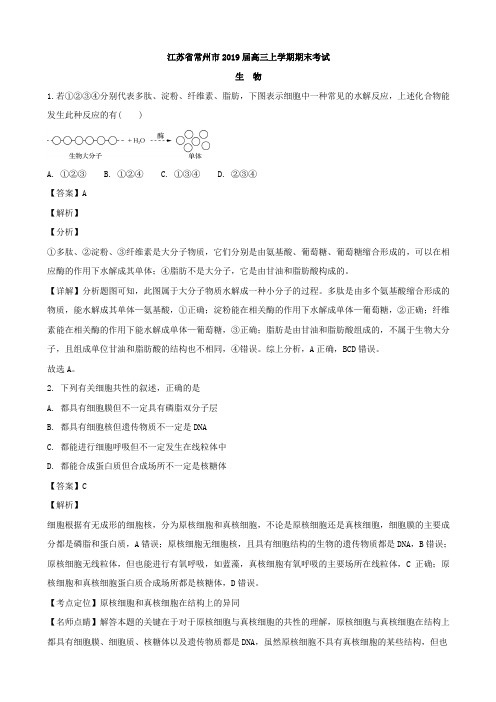 2019届江苏省常州市高三上学期期末考试生物试题Word版含解析