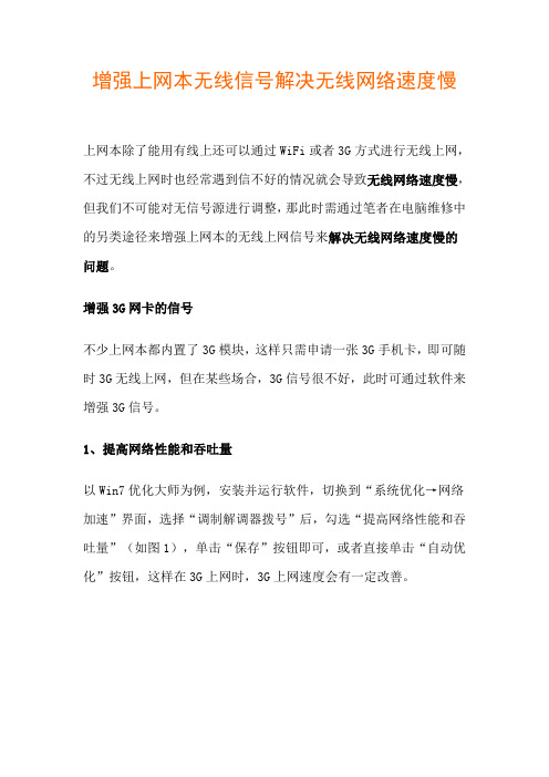 增强上网本无线信号解决无线网络速度慢