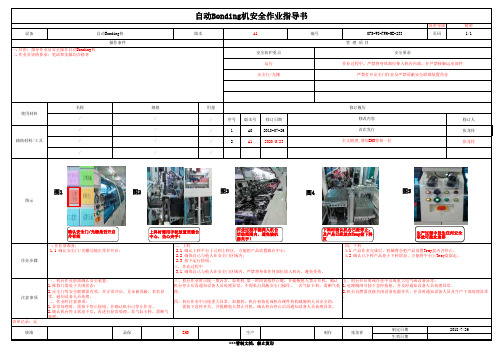 自动Bonding机安全作业指导书