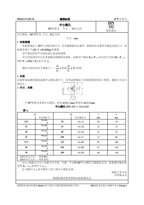 DIN 332-8-1979 中心镗孔,90度形状S,尺寸、确定方法