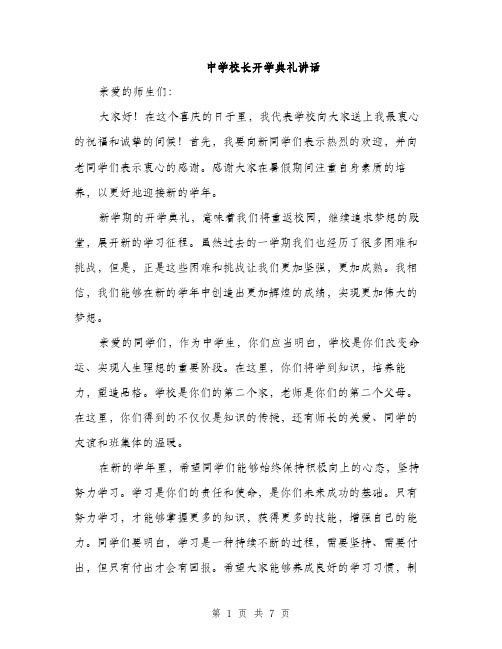 中学校长开学典礼讲话(三篇)