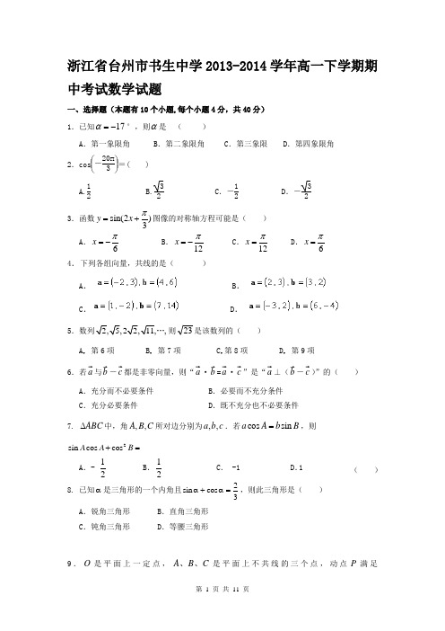 浙江省台州市书生中学2013-2014学年高一下学期期中考试数学试题