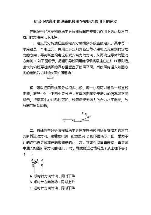 知识小结高中物理通电导线在安培力作用下的运动