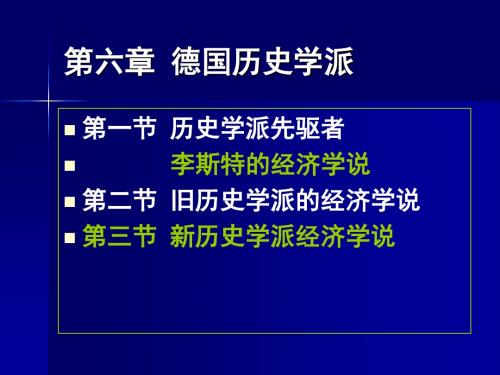 第六章 德国历史学派