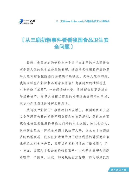 【心得体会】从三鹿奶粉事件看看我国食品卫生安全问题