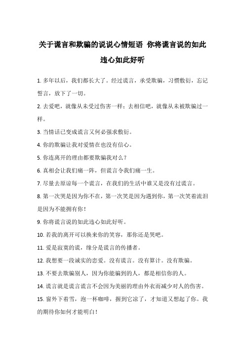 关于谎言和欺骗的说说心情短语 你将谎言说的如此违心如此好听