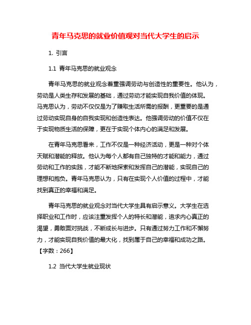 青年马克思的就业价值观对当代大学生的启示