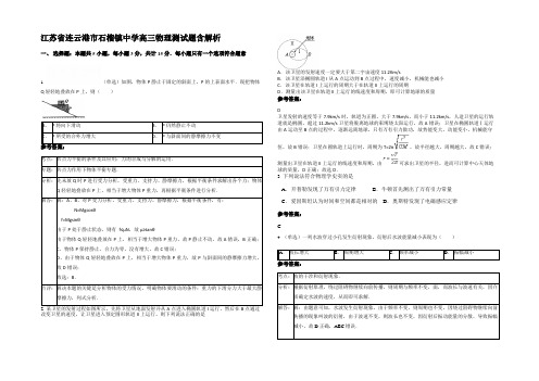 江苏省连云港市石榴镇中学高三物理测试题含解析