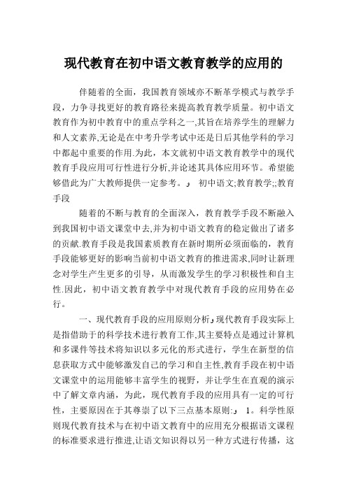 现代教育在初中语文教育教学的应用的