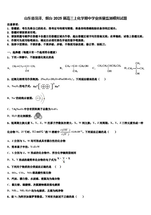 山东省菏泽、烟台2025届高三上化学期中学业质量监测模拟试题含解析