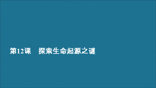 2019_2020学年高中历史第四单元近代以来世界的科学发展历程第12课探索生命起源之谜课件新人教版必修3