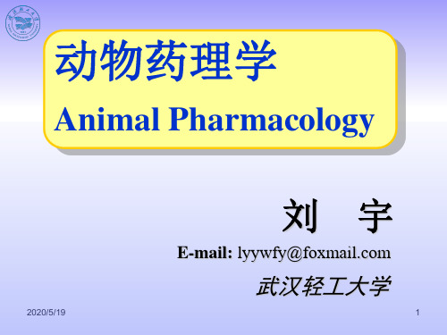 动物生物化学04 第四章 血液循环系统药物