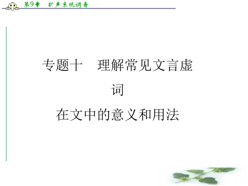 《金学案》高考语文一轮复习课件:专题10理解常见文言虚词在文中的意义和用法(51张PPT)
