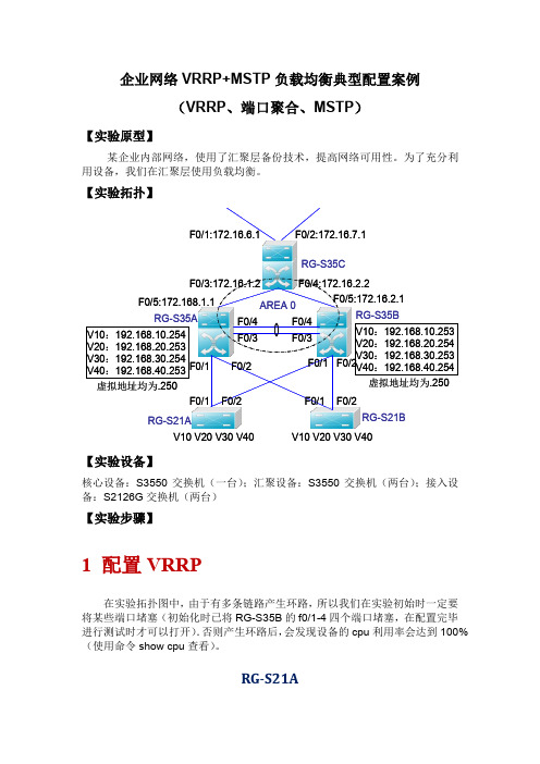 企业网络VRRP+MSTP负载均衡配置案例