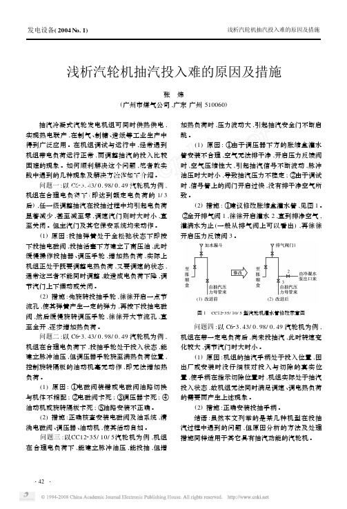 浅析汽轮机抽汽投入难的原因及措施