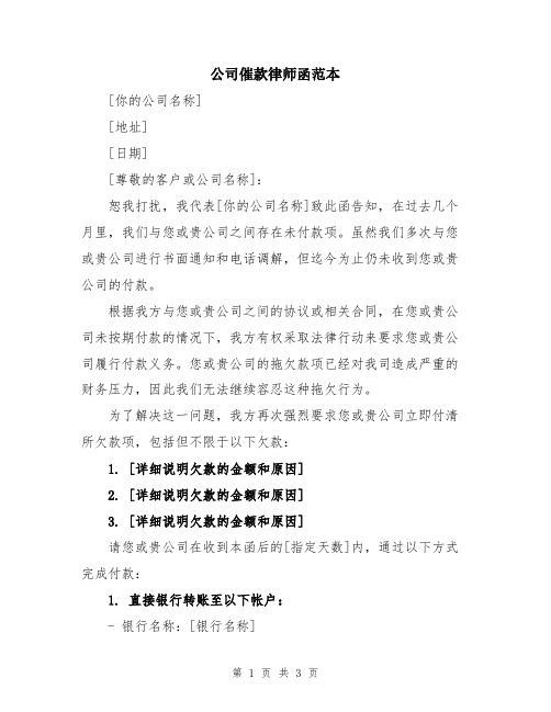 公司催款律师函范本