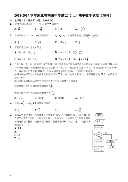 湖北省“荆、荆、襄、宜四地七校考试联盟”2018-2019学年高二上学期期中考试数学(理)试题(解析版)