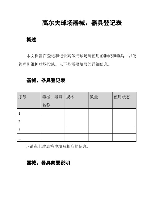 高尔夫球场器械、器具登记表