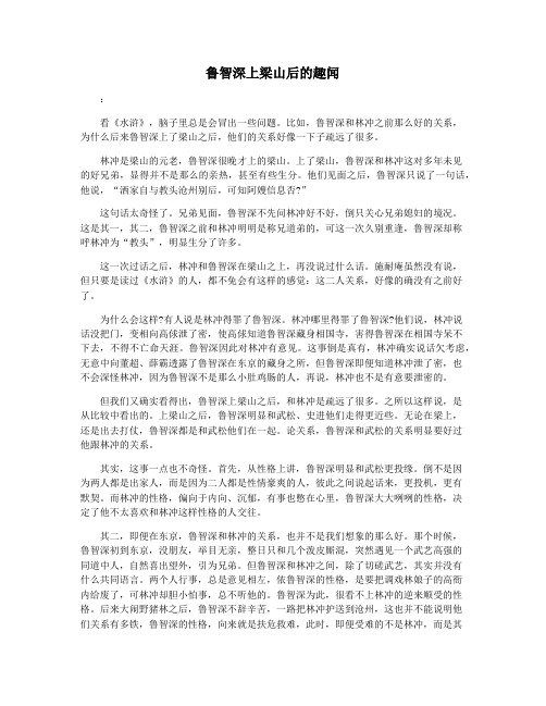 鲁智深上梁山后的趣闻