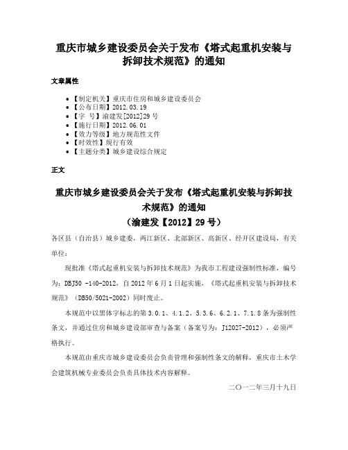 重庆市城乡建设委员会关于发布《塔式起重机安装与拆卸技术规范》的通知