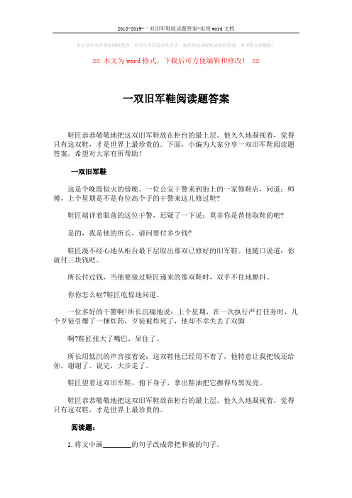 2018-2019-一双旧军鞋阅读题答案-实用word文档 (3页)