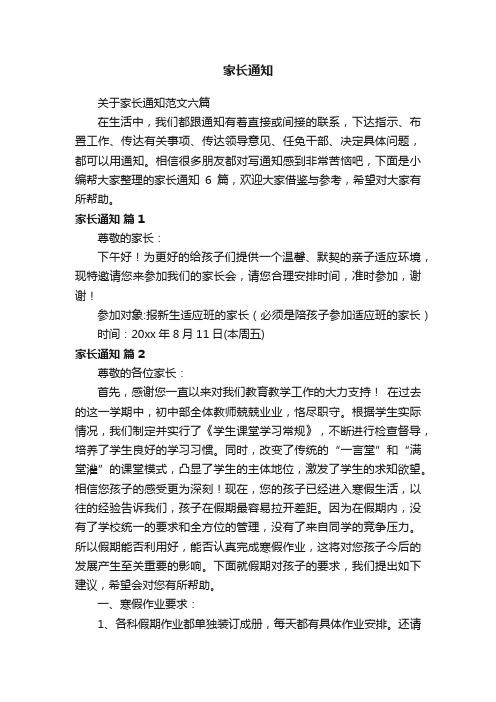 关于家长通知范文六篇