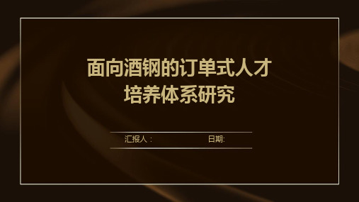 面向酒钢的订单式人才培养体系研究