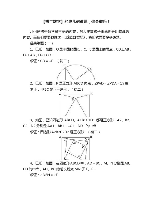 【初二数学】经典几何难题，你会做吗？