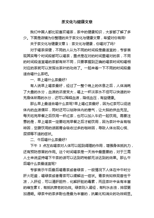 茶文化与健康文章